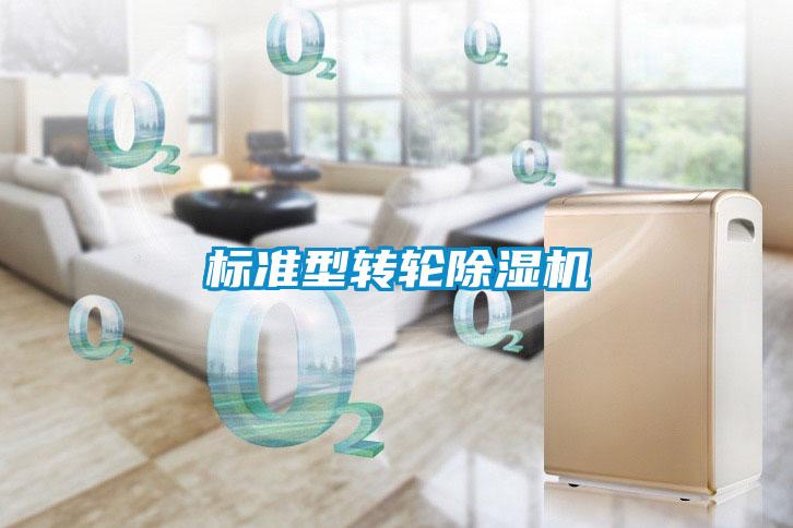 標準型轉輪除濕機