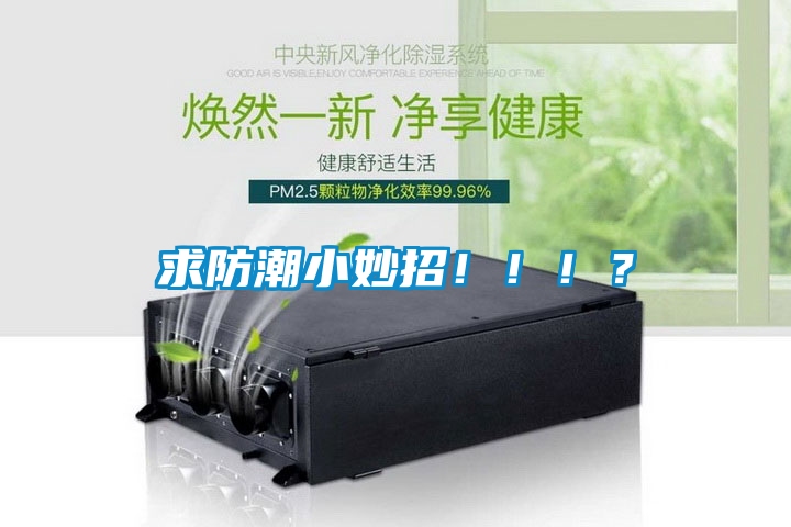 求防潮小妙招！?。。?></div>
								<div   id=