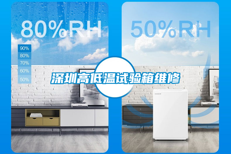 深圳高低溫試驗(yàn)箱維修