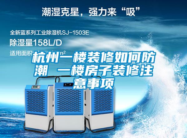 杭州一樓裝修如何防潮 一樓房子裝修注意事項(xiàng)