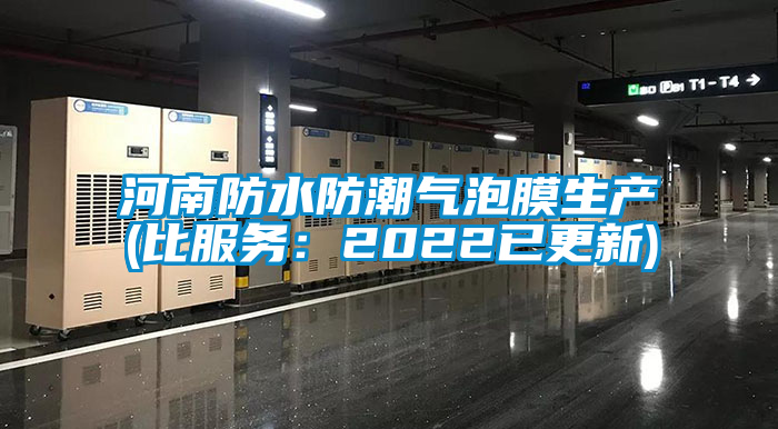 河南防水防潮氣泡膜生產(chǎn)(比服務：2022已更新)