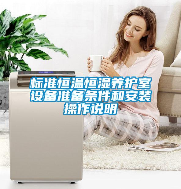 標準恒溫恒濕養(yǎng)護室設備準備條件和安裝操作說明