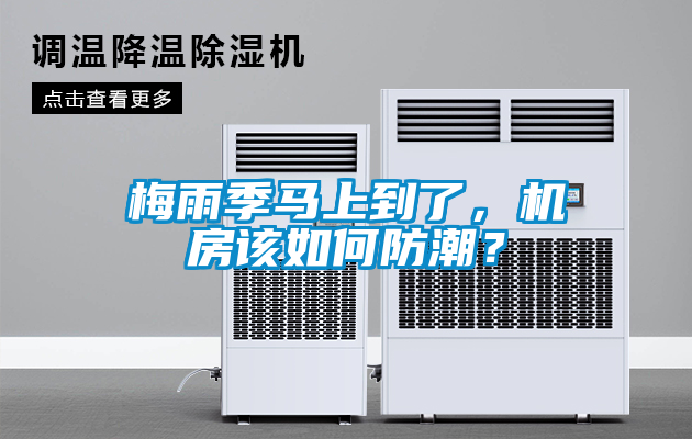 梅雨季馬上到了，機(jī)房該如何防潮？