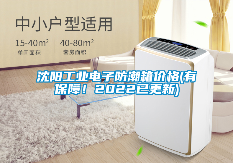 沈陽工業(yè)電子防潮箱價格(有保障！2022已更新)