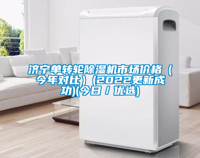 濟寧單轉(zhuǎn)輪除濕機市場價格（今年對比）(2022更新成功)(今日／優(yōu)選)