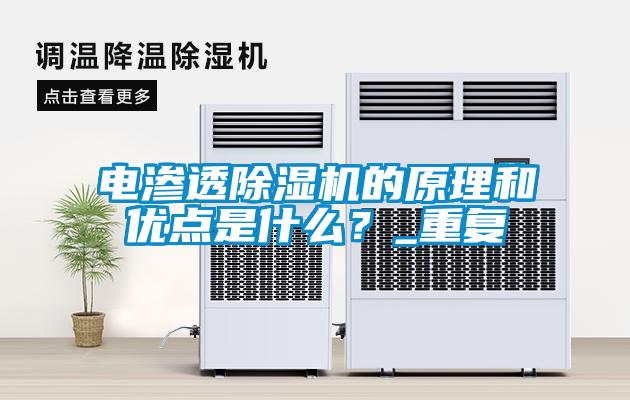 電滲透除濕機(jī)的原理和優(yōu)點(diǎn)是什么？_重復(fù)