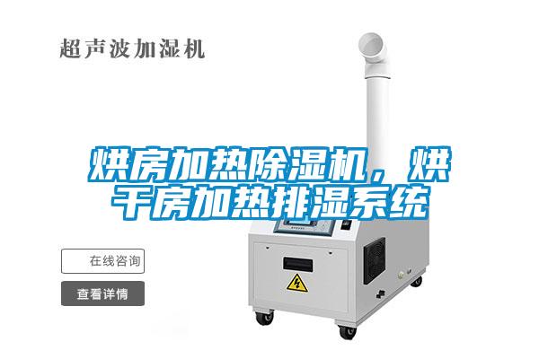 烘房加熱除濕機(jī)，烘干房加熱排濕系統(tǒng)