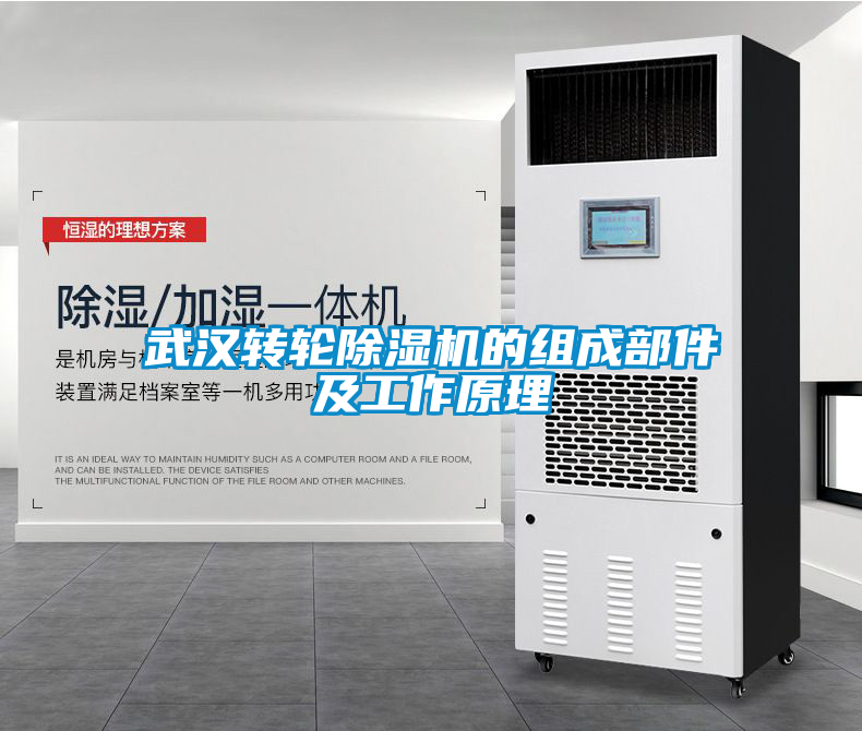武漢轉(zhuǎn)輪除濕機的組成部件及工作原理