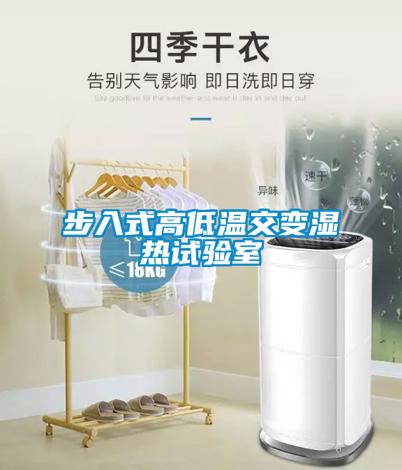 步入式高低溫交變濕熱試驗室