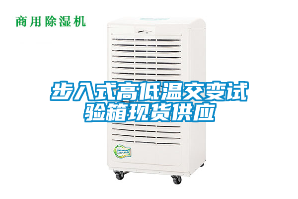 步入式高低溫交變試驗箱現(xiàn)貨供應