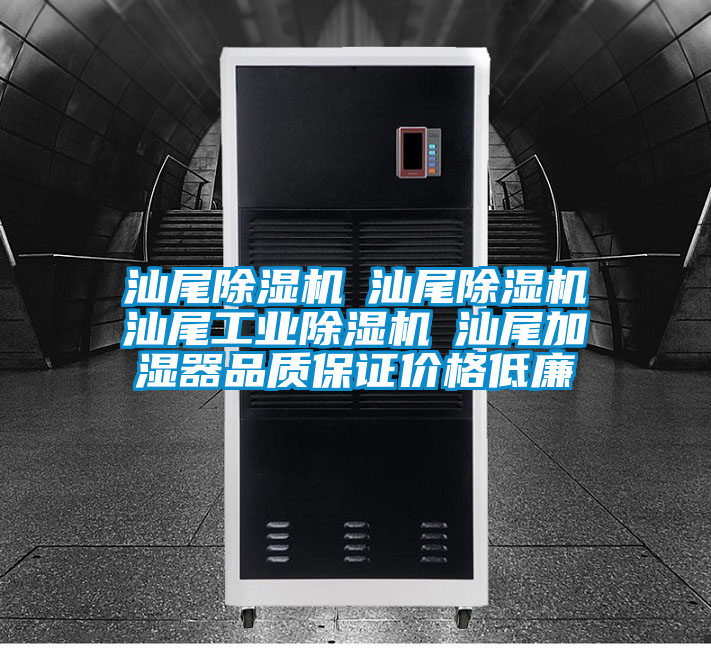 汕尾除濕機(jī)☆汕尾除濕機(jī)☆汕尾工業(yè)除濕機(jī)☆汕尾加濕器品質(zhì)保證價(jià)格低廉