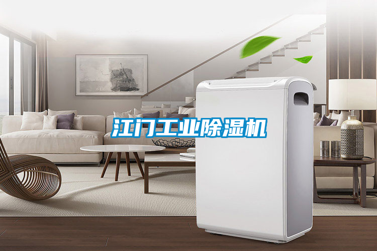 江門工業(yè)除濕機