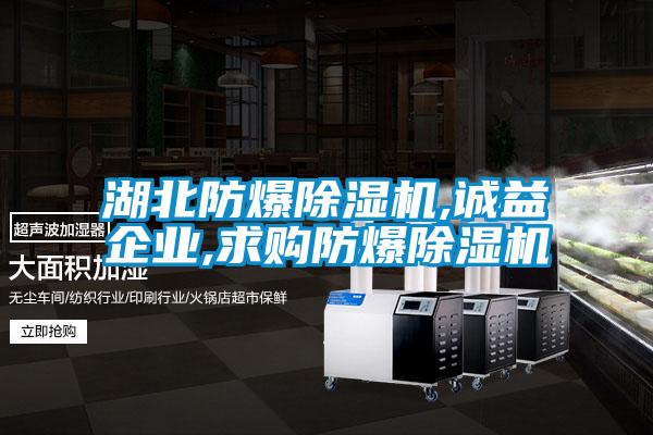 湖北防爆除濕機(jī),誠(chéng)益企業(yè),求購(gòu)防爆除濕機(jī)