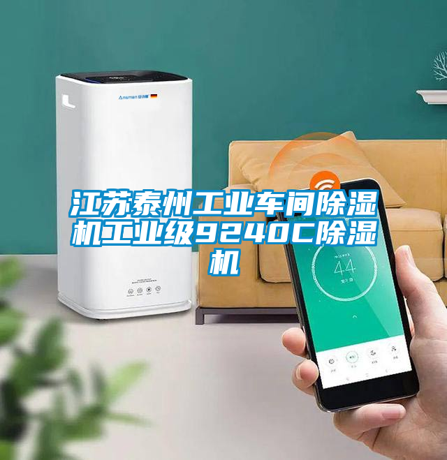 江蘇泰州工業(yè)車間除濕機(jī)工業(yè)級(jí)9240C除濕機(jī)