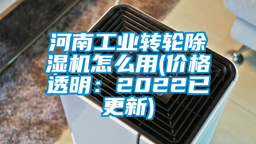 河南工業(yè)轉(zhuǎn)輪除濕機(jī)怎么用(價(jià)格透明：2022已更新)