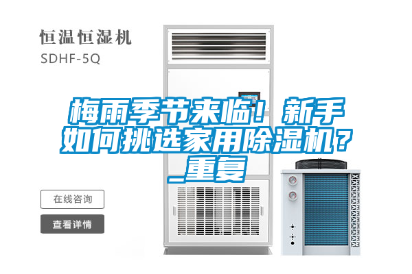 梅雨季節(jié)來(lái)臨！新手如何挑選家用除濕機(jī)？_重復(fù)