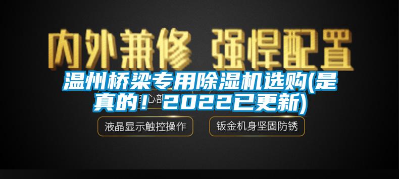 溫州橋梁專(zhuān)用除濕機(jī)選購(gòu)(是真的！2022已更新)