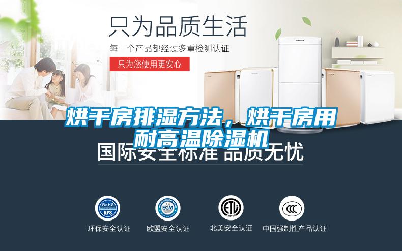 烘干房排濕方法，烘干房用耐高溫除濕機