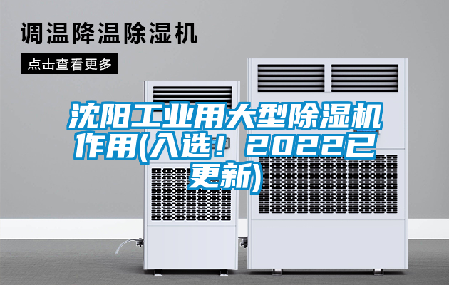 沈陽工業(yè)用大型除濕機作用(入選！2022已更新)