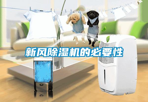 新風(fēng)除濕機(jī)的必要性