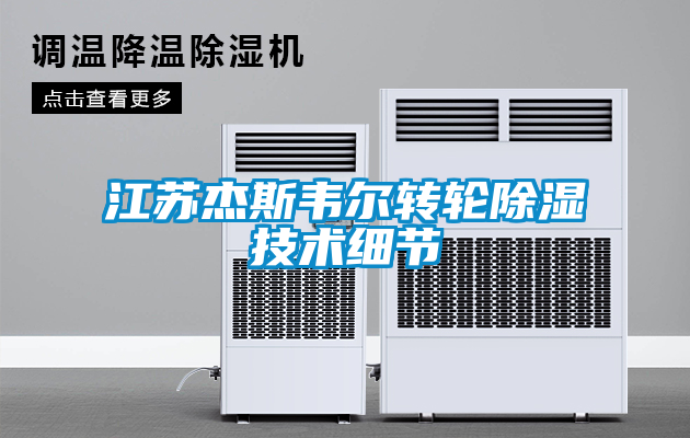江蘇杰斯韋爾轉(zhuǎn)輪除濕技術(shù)細(xì)節(jié)
