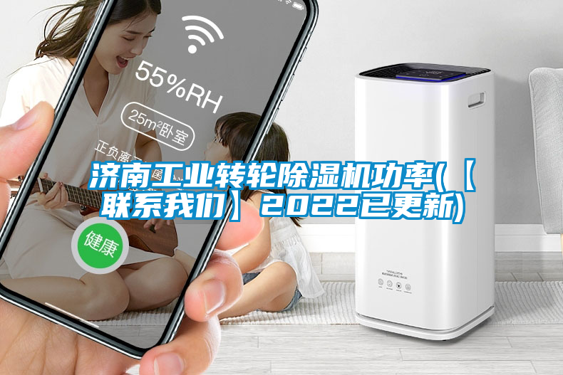 濟南工業(yè)轉(zhuǎn)輪除濕機功率(【聯(lián)系我們】2022已更新)