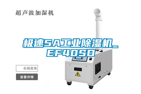 極速5A工業(yè)除濕機(jī)_EF40SD