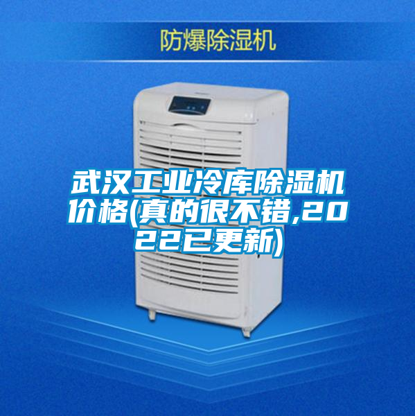 武漢工業(yè)冷庫除濕機價格(真的很不錯,2022已更新)