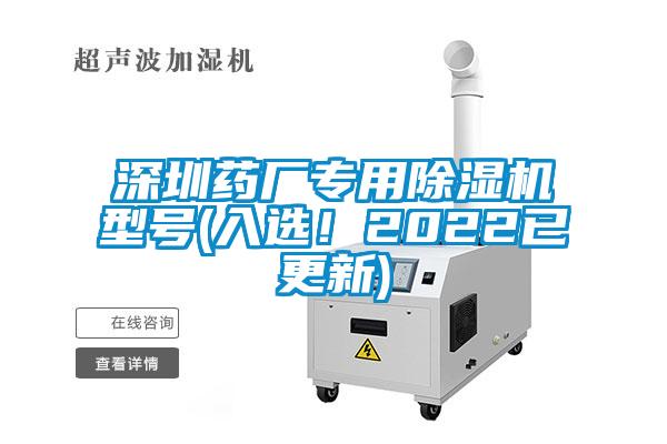 深圳藥廠(chǎng)專(zhuān)用除濕機(jī)型號(hào)(入選！2022已更新)