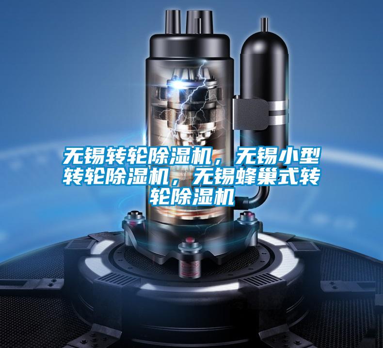 無錫轉(zhuǎn)輪除濕機(jī)，無錫小型轉(zhuǎn)輪除濕機(jī)，無錫蜂巢式轉(zhuǎn)輪除濕機(jī)