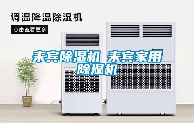 來賓除濕機(jī)◆來賓家用除濕機(jī)