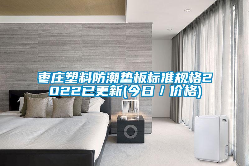 棗莊塑料防潮墊板標(biāo)準(zhǔn)規(guī)格2022已更新(今日／價(jià)格)