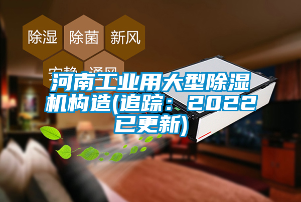 河南工業(yè)用大型除濕機(jī)構(gòu)造(追蹤：2022已更新)
