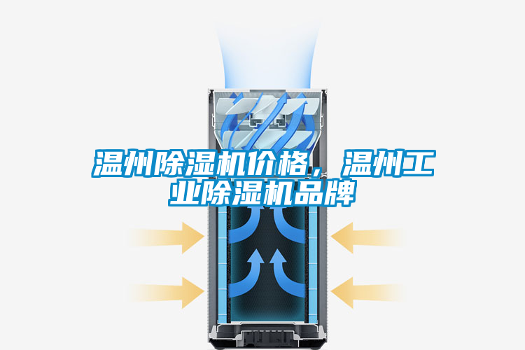 溫州除濕機價格，溫州工業(yè)除濕機品牌
