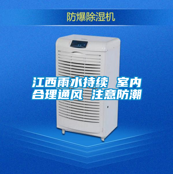江西雨水持續(xù) 室內(nèi)合理通風 注意防潮