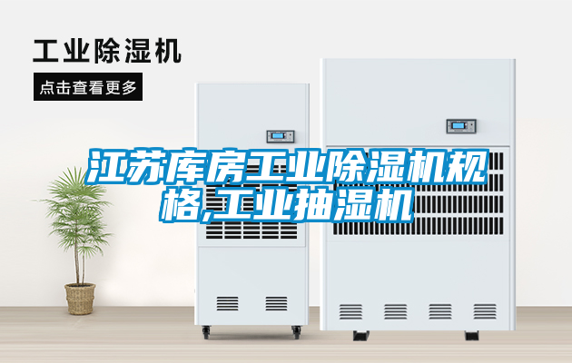 江蘇庫房工業(yè)除濕機(jī)規(guī)格,工業(yè)抽濕機(jī)