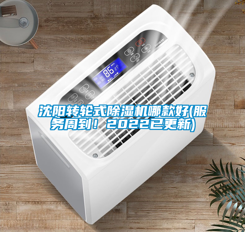 沈陽(yáng)轉(zhuǎn)輪式除濕機(jī)哪款好(服務(wù)周到！2022已更新)
