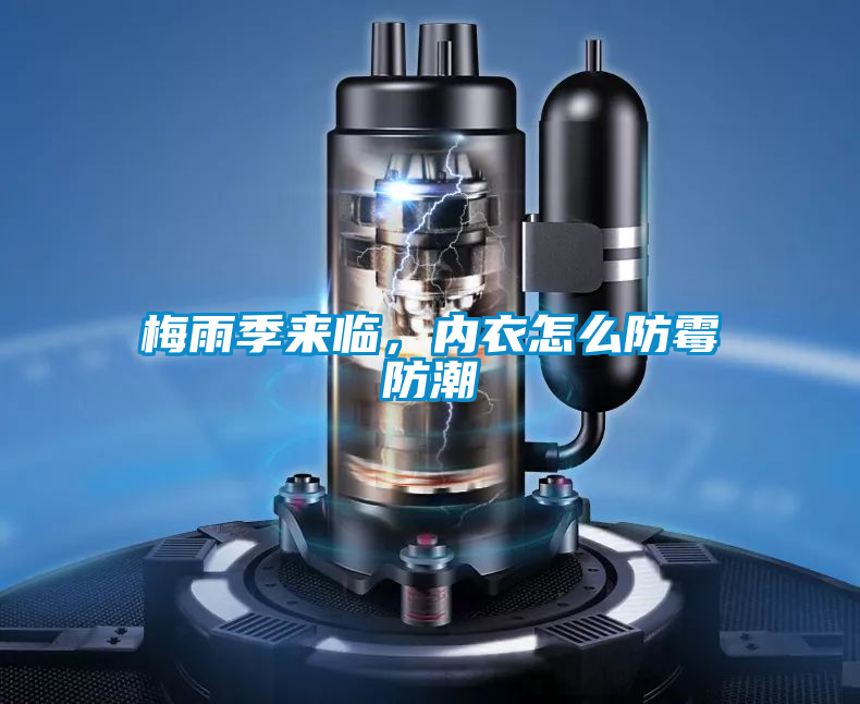 梅雨季來(lái)臨，內(nèi)衣怎么防霉防潮