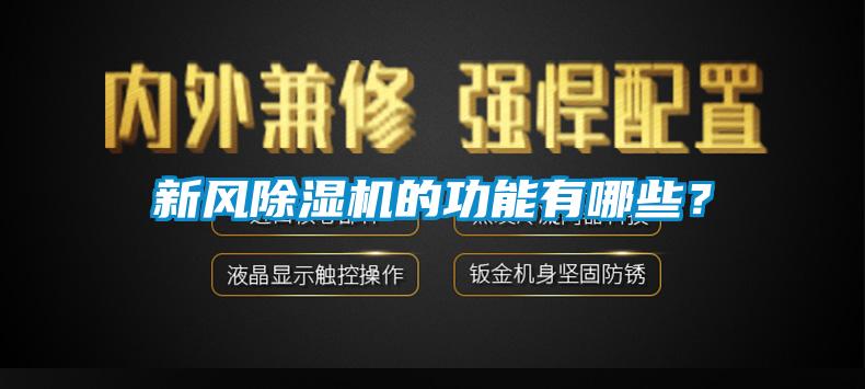 新風(fēng)除濕機(jī)的功能有哪些？
