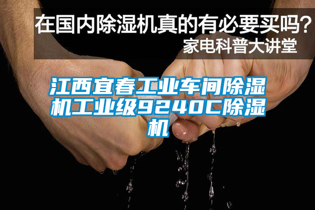 江西宜春工業(yè)車(chē)間除濕機(jī)工業(yè)級(jí)9240C除濕機(jī)