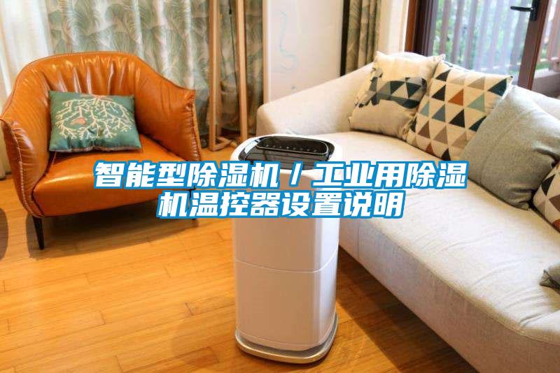 智能型除濕機(jī)／工業(yè)用除濕機(jī)溫控器設(shè)置說明