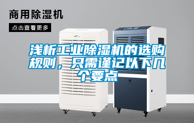 淺析工業(yè)除濕機(jī)的選購規(guī)則，只需謹(jǐn)記以下幾個(gè)要點(diǎn)