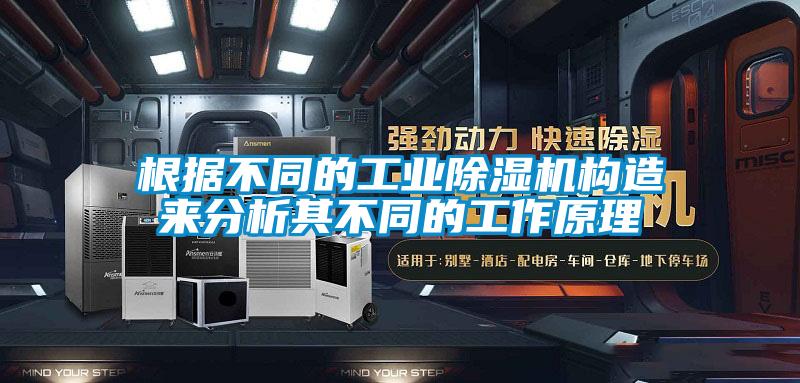 根據(jù)不同的工業(yè)除濕機構(gòu)造來分析其不同的工作原理