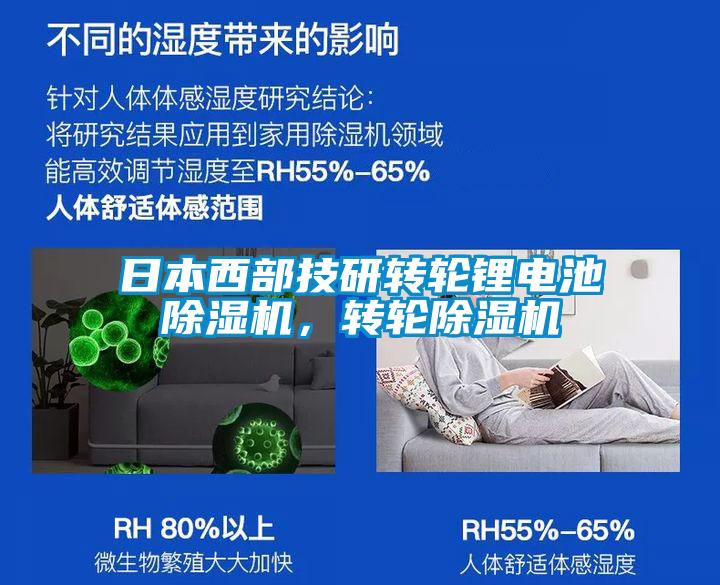 日本西部技研轉(zhuǎn)輪鋰電池除濕機(jī)，轉(zhuǎn)輪除濕機(jī)