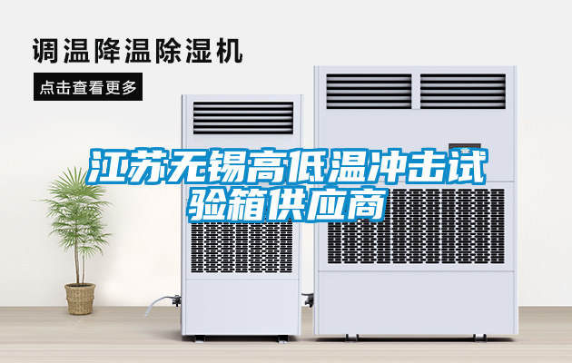江蘇無錫高低溫沖擊試驗(yàn)箱供應(yīng)商
