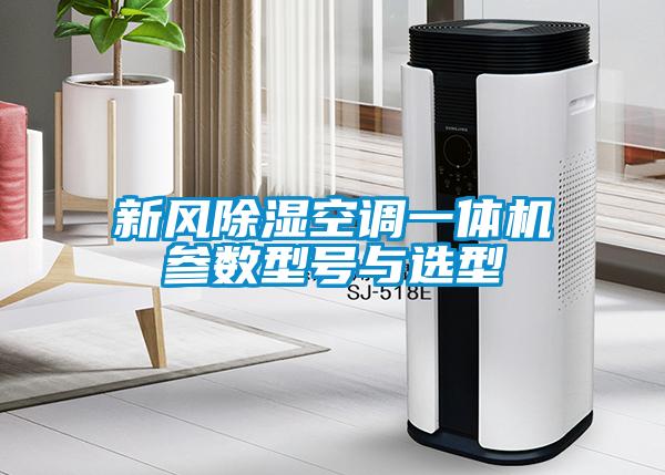新風(fēng)除濕空調(diào)一體機參數(shù)型號與選型
