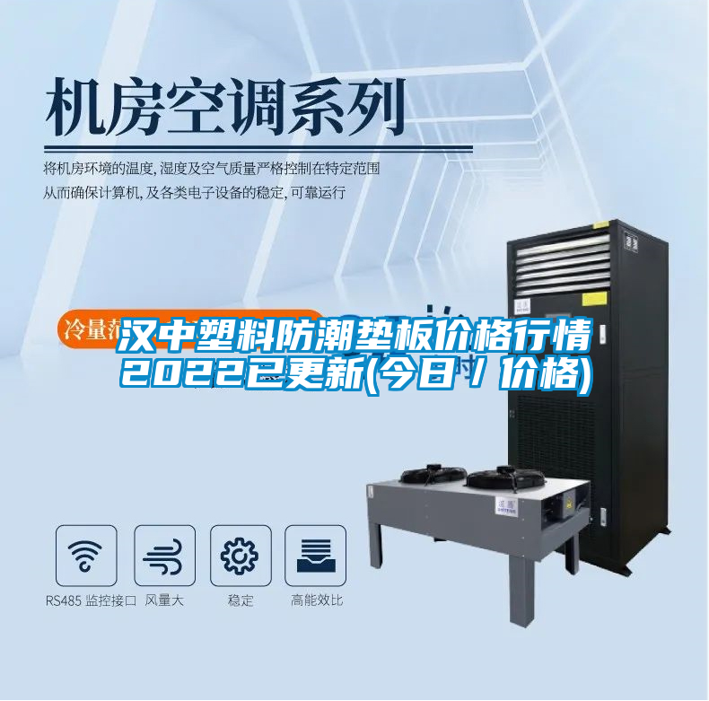 漢中塑料防潮墊板價(jià)格行情2022已更新(今日／價(jià)格)