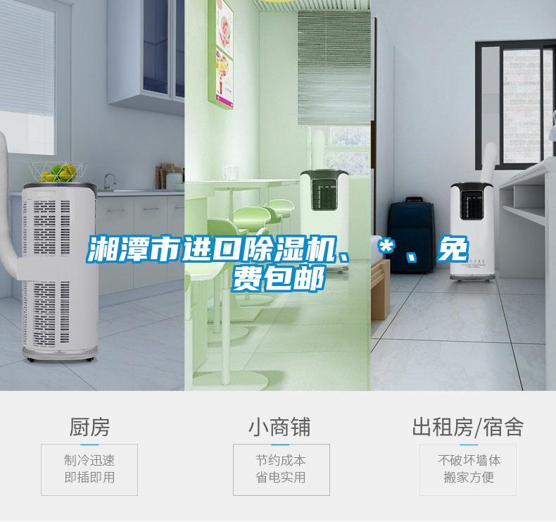 湘潭市進口除濕機、＊、免費包郵