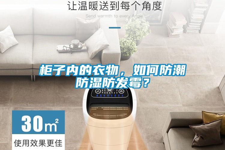 柜子內(nèi)的衣物，如何防潮防濕防發(fā)霉？