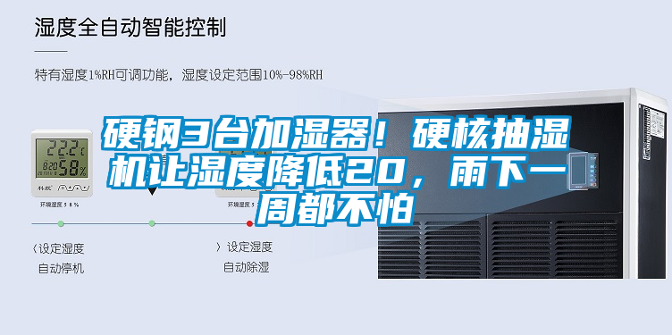 硬鋼3臺加濕器！硬核抽濕機讓濕度降低20，雨下一周都不怕